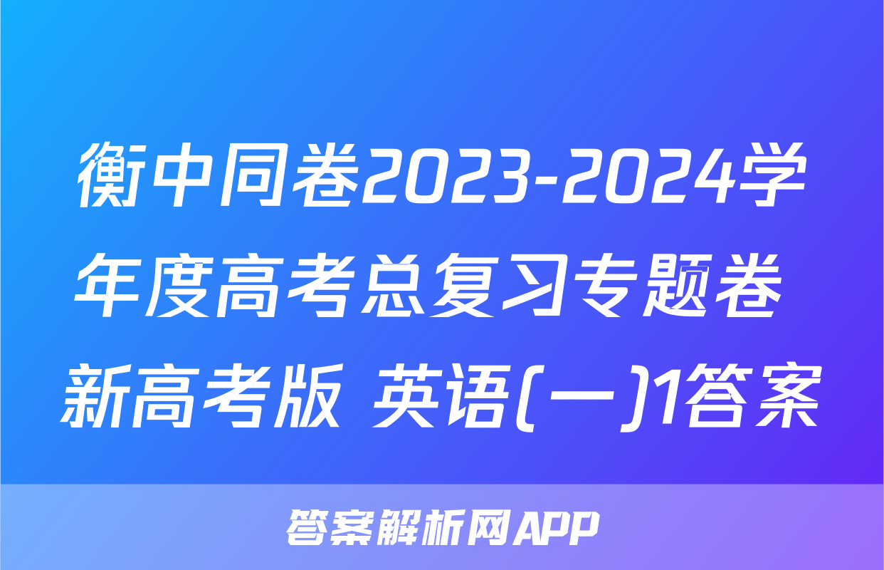 衡中同卷2023-2024学年度高考总复习专题卷 新高考版 英语(一)1答案