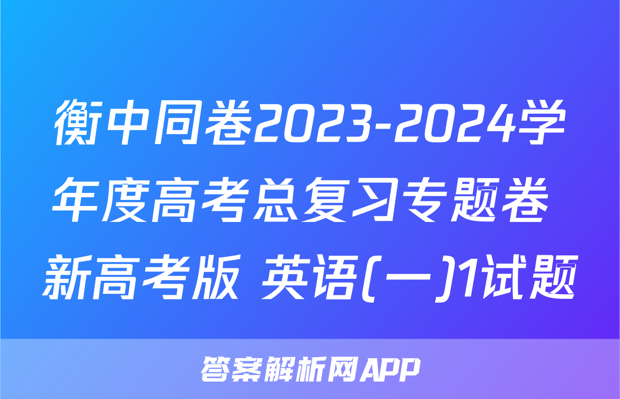 衡中同卷2023-2024学年度高考总复习专题卷 新高考版 英语(一)1试题
