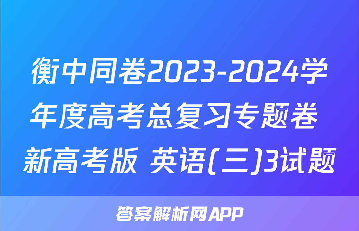 衡中同卷2023-2024学年度高考总复习专题卷 新高考版 英语(三)3试题