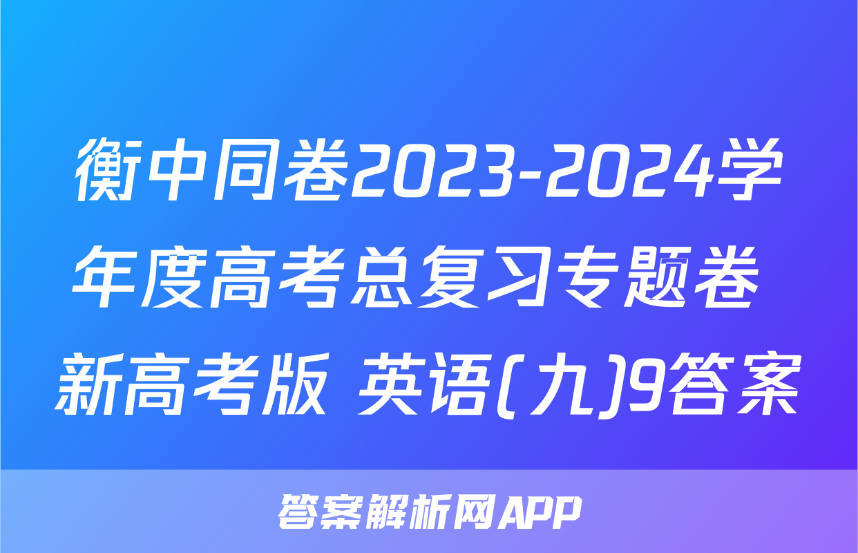 衡中同卷2023-2024学年度高考总复习专题卷 新高考版 英语(九)9答案