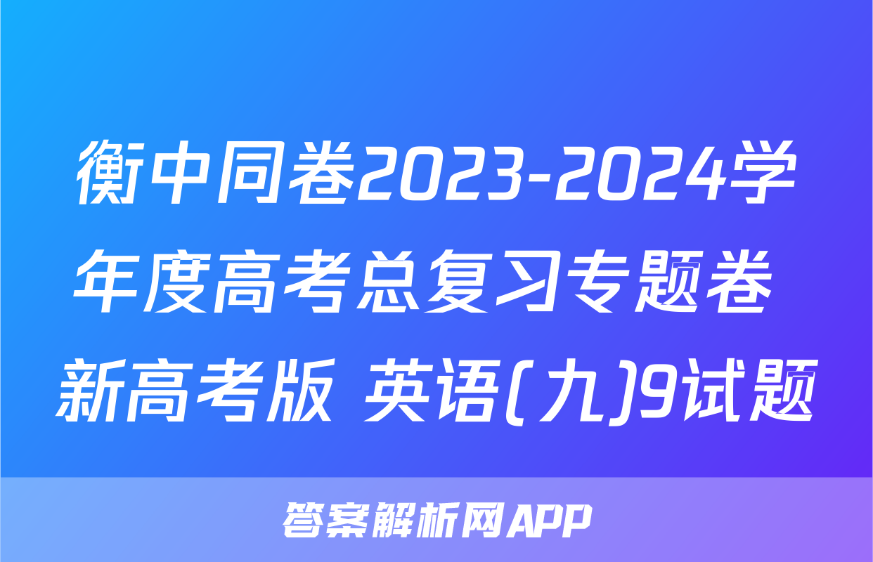 衡中同卷2023-2024学年度高考总复习专题卷 新高考版 英语(九)9试题