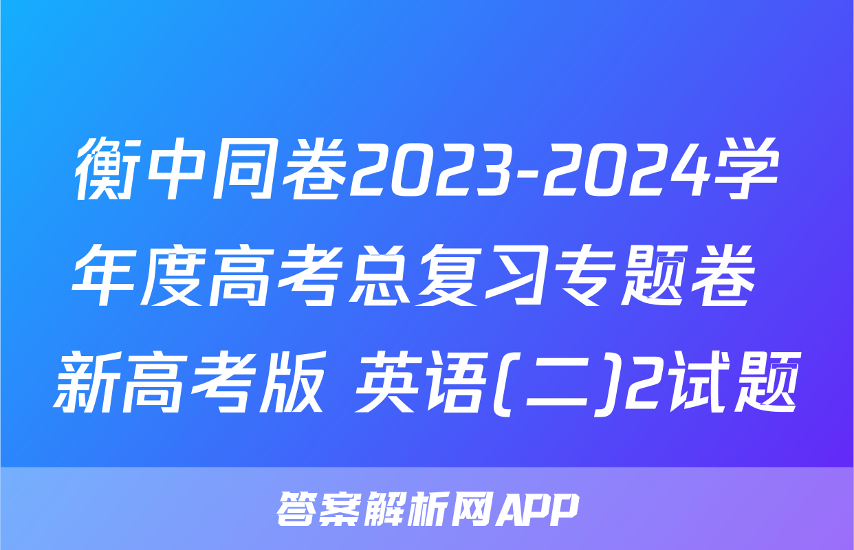 衡中同卷2023-2024学年度高考总复习专题卷 新高考版 英语(二)2试题