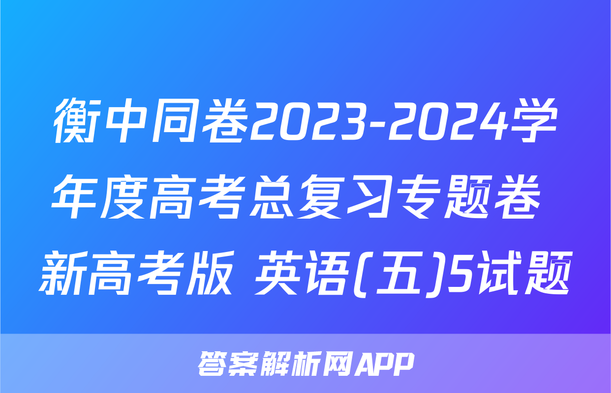 衡中同卷2023-2024学年度高考总复习专题卷 新高考版 英语(五)5试题