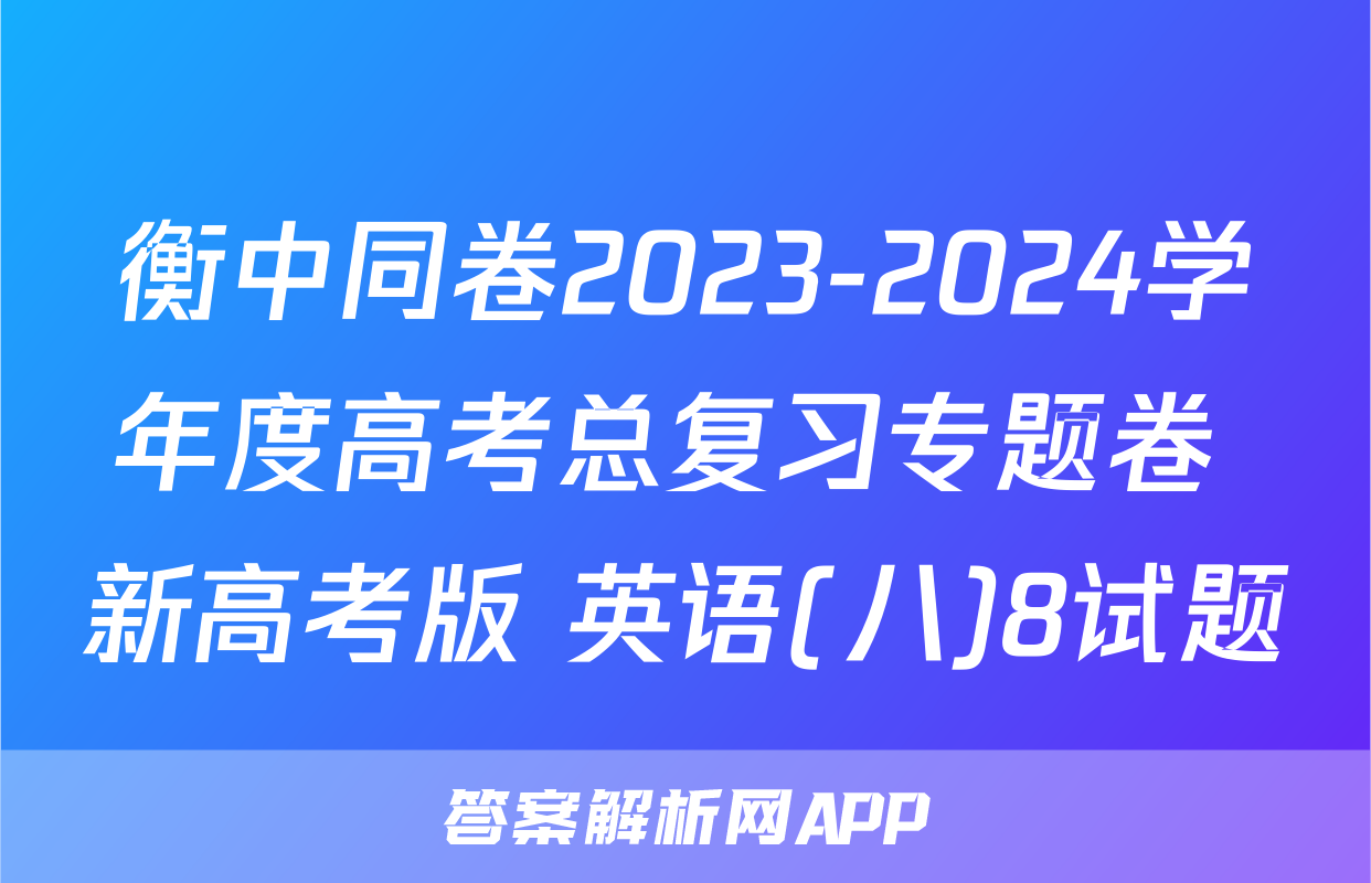 衡中同卷2023-2024学年度高考总复习专题卷 新高考版 英语(八)8试题