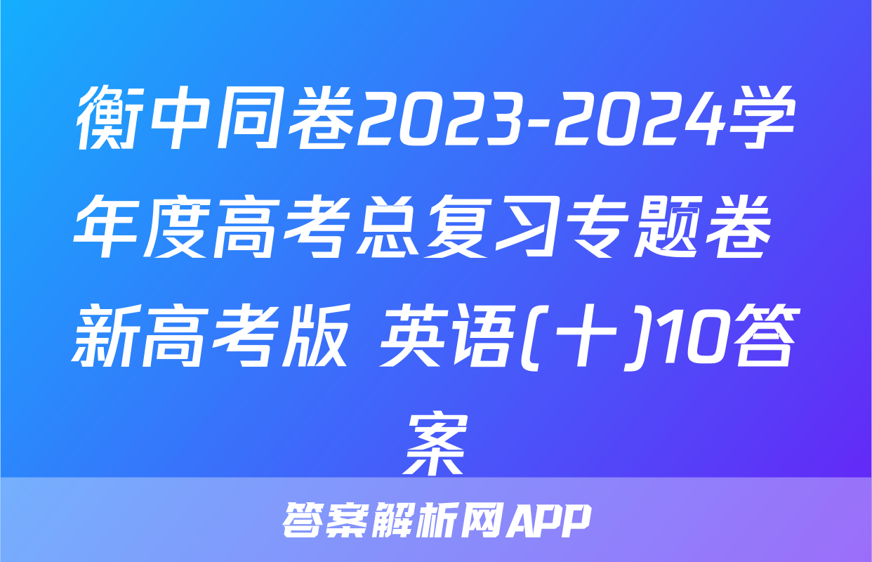 衡中同卷2023-2024学年度高考总复习专题卷 新高考版 英语(十)10答案