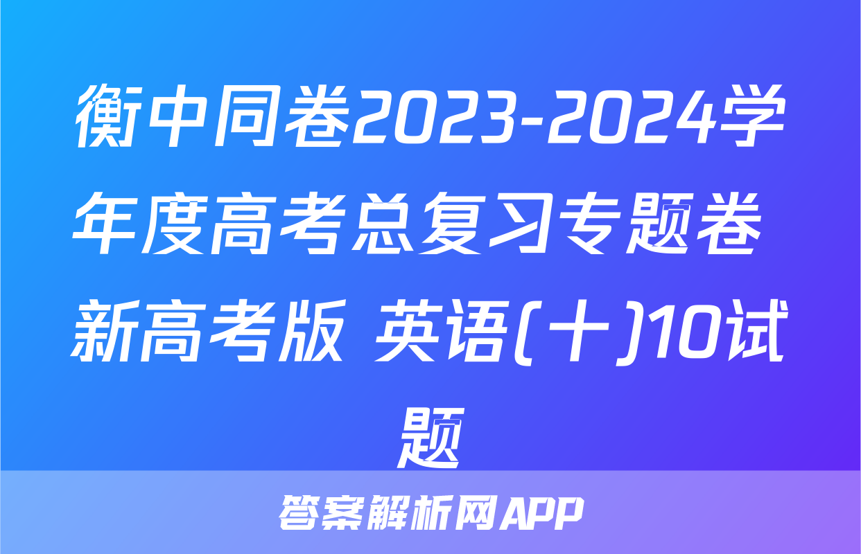 衡中同卷2023-2024学年度高考总复习专题卷 新高考版 英语(十)10试题