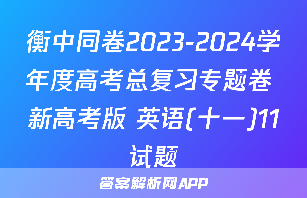 衡中同卷2023-2024学年度高考总复习专题卷 新高考版 英语(十一)11试题