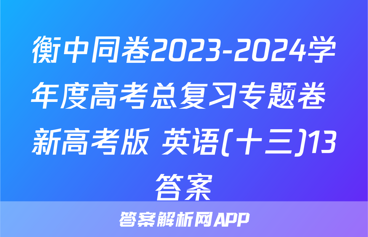 衡中同卷2023-2024学年度高考总复习专题卷 新高考版 英语(十三)13答案