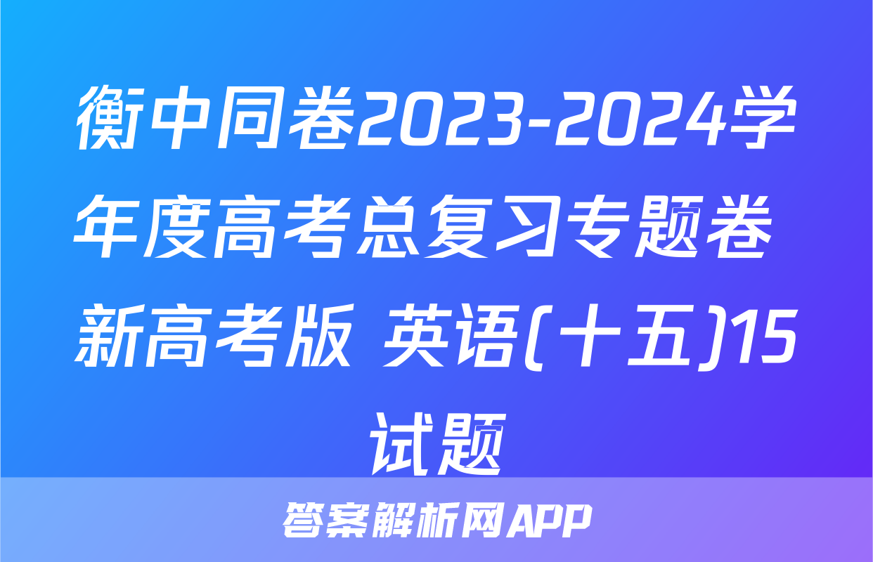 衡中同卷2023-2024学年度高考总复习专题卷 新高考版 英语(十五)15试题