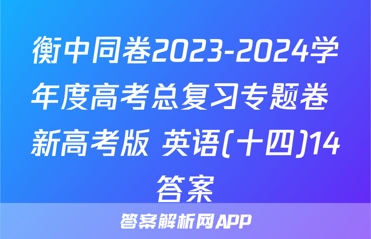 衡中同卷2023-2024学年度高考总复习专题卷 新高考版 英语(十四)14答案