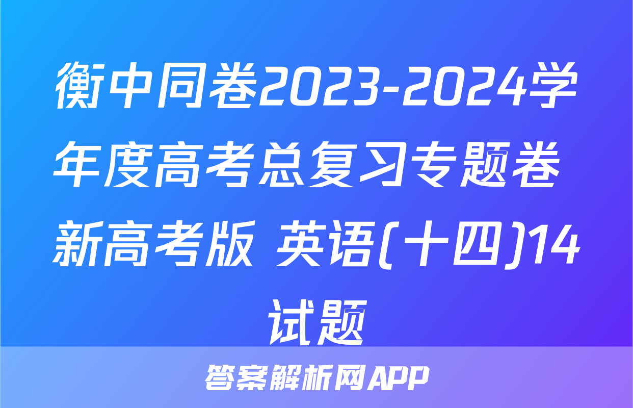 衡中同卷2023-2024学年度高考总复习专题卷 新高考版 英语(十四)14试题