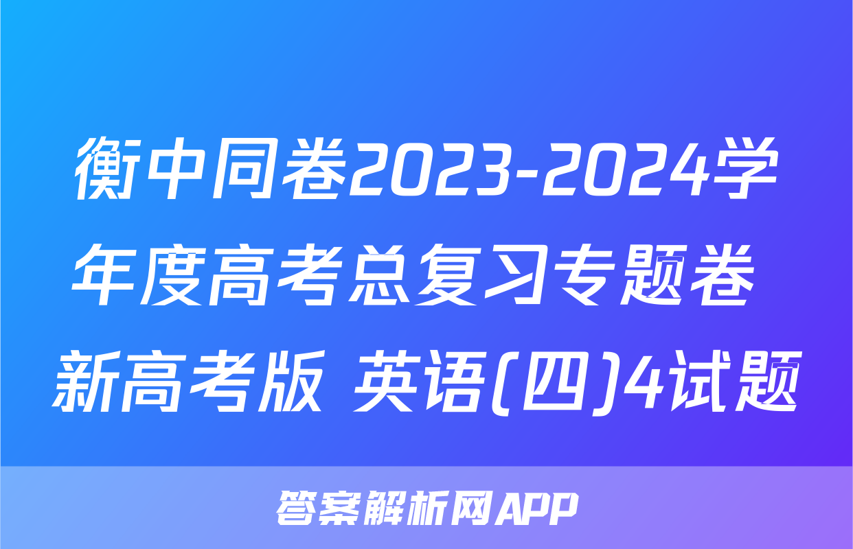 衡中同卷2023-2024学年度高考总复习专题卷 新高考版 英语(四)4试题