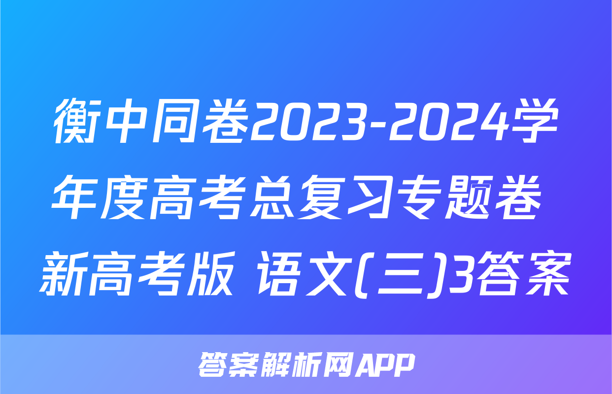 衡中同卷2023-2024学年度高考总复习专题卷 新高考版 语文(三)3答案