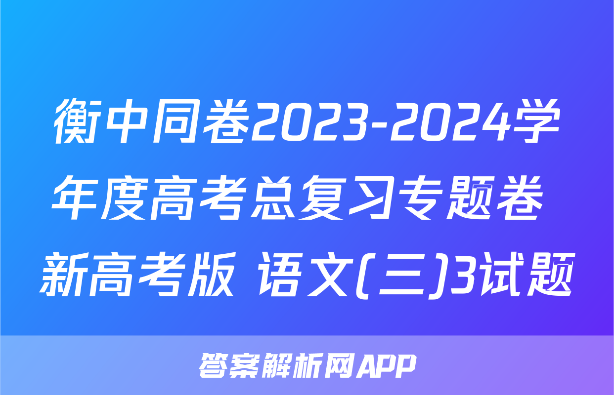 衡中同卷2023-2024学年度高考总复习专题卷 新高考版 语文(三)3试题