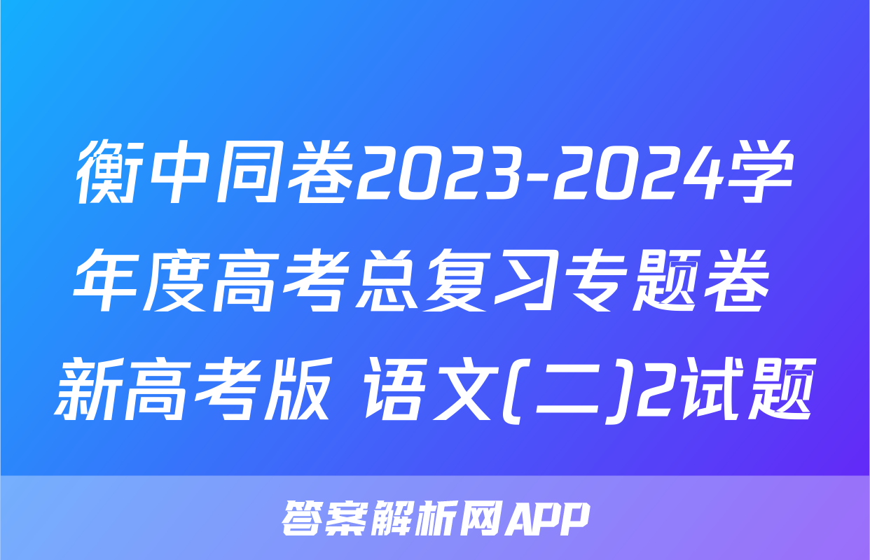 衡中同卷2023-2024学年度高考总复习专题卷 新高考版 语文(二)2试题