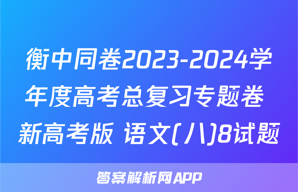 衡中同卷2023-2024学年度高考总复习专题卷 新高考版 语文(八)8试题