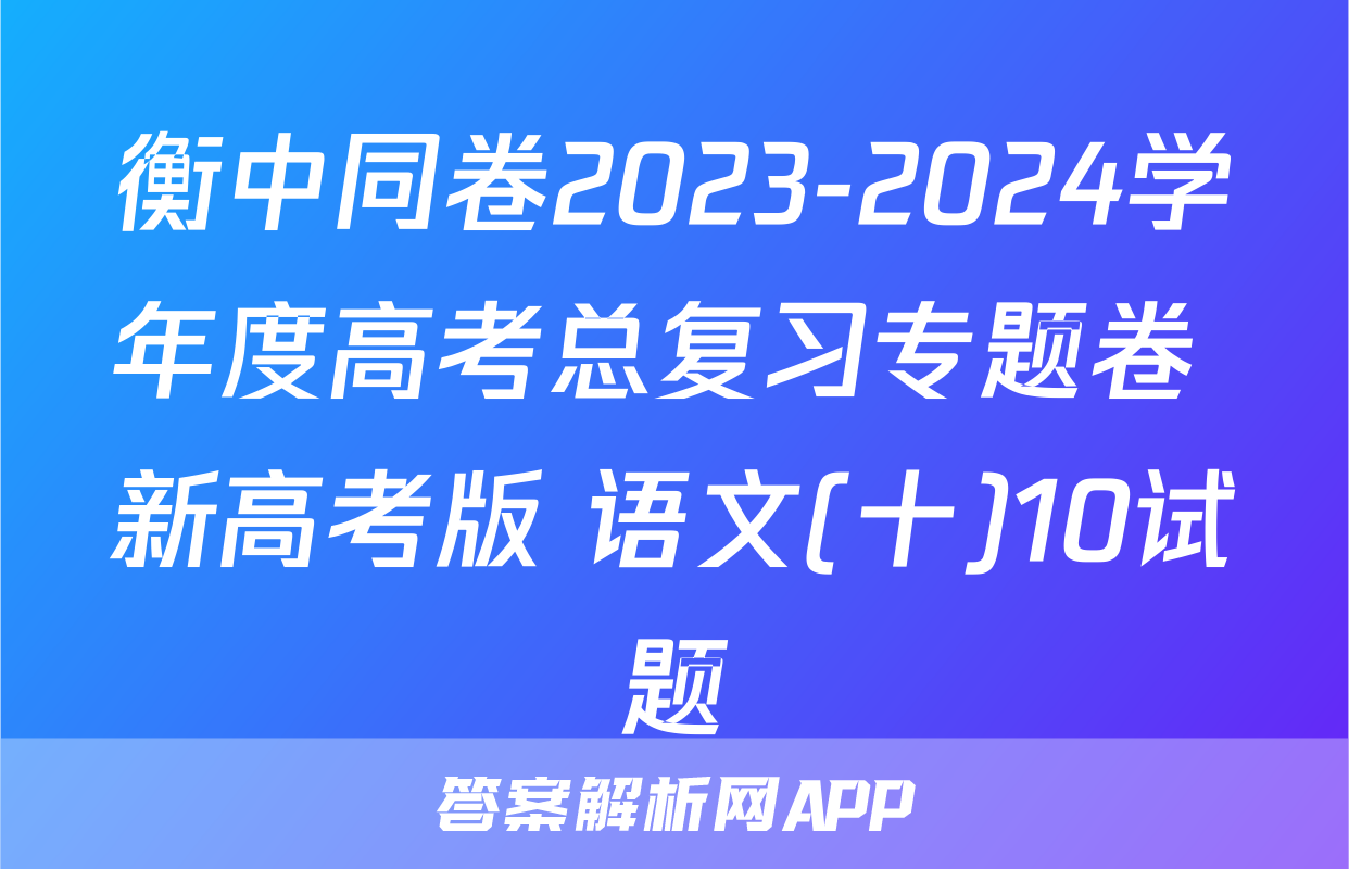 衡中同卷2023-2024学年度高考总复习专题卷 新高考版 语文(十)10试题