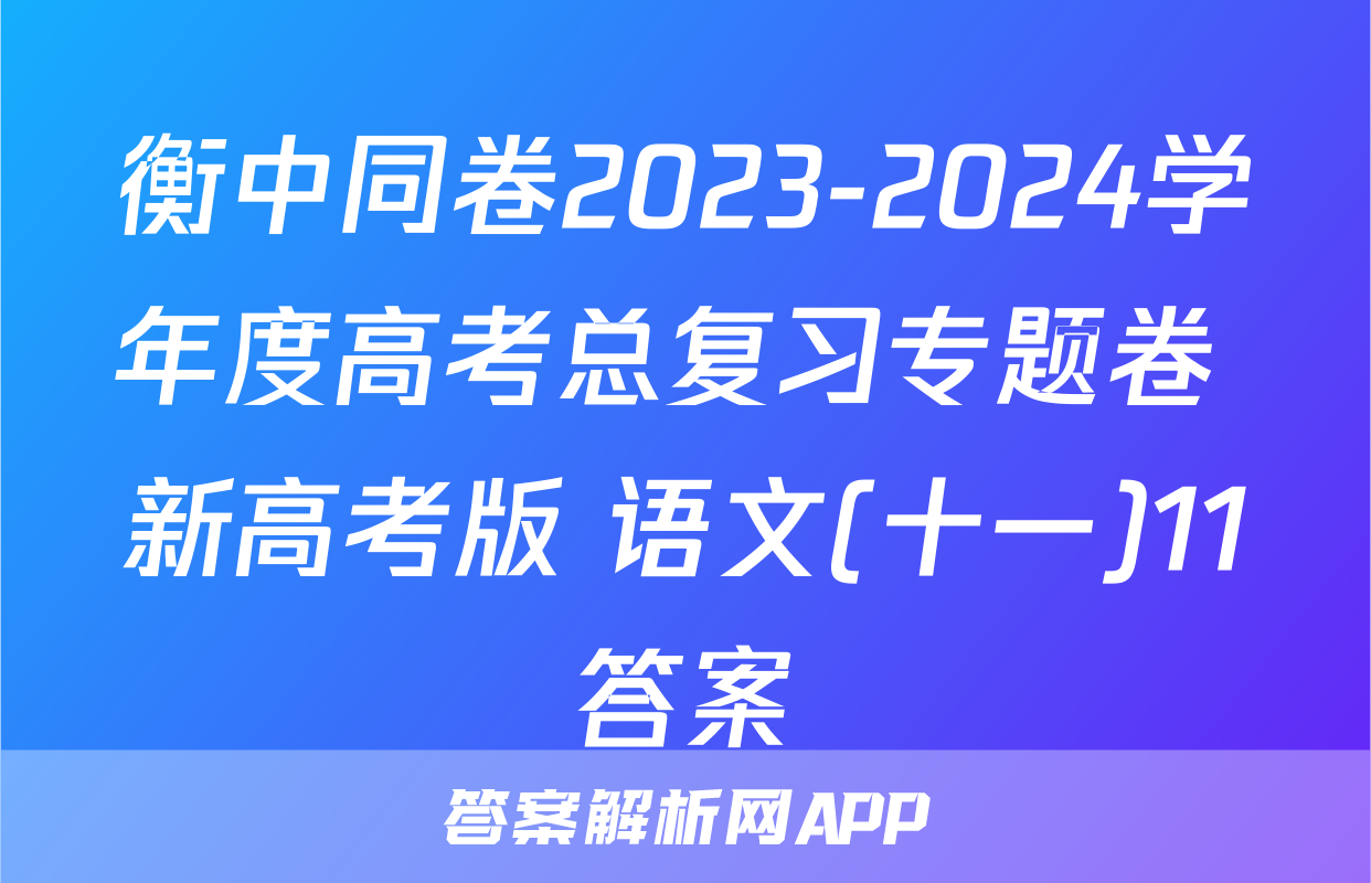 衡中同卷2023-2024学年度高考总复习专题卷 新高考版 语文(十一)11答案