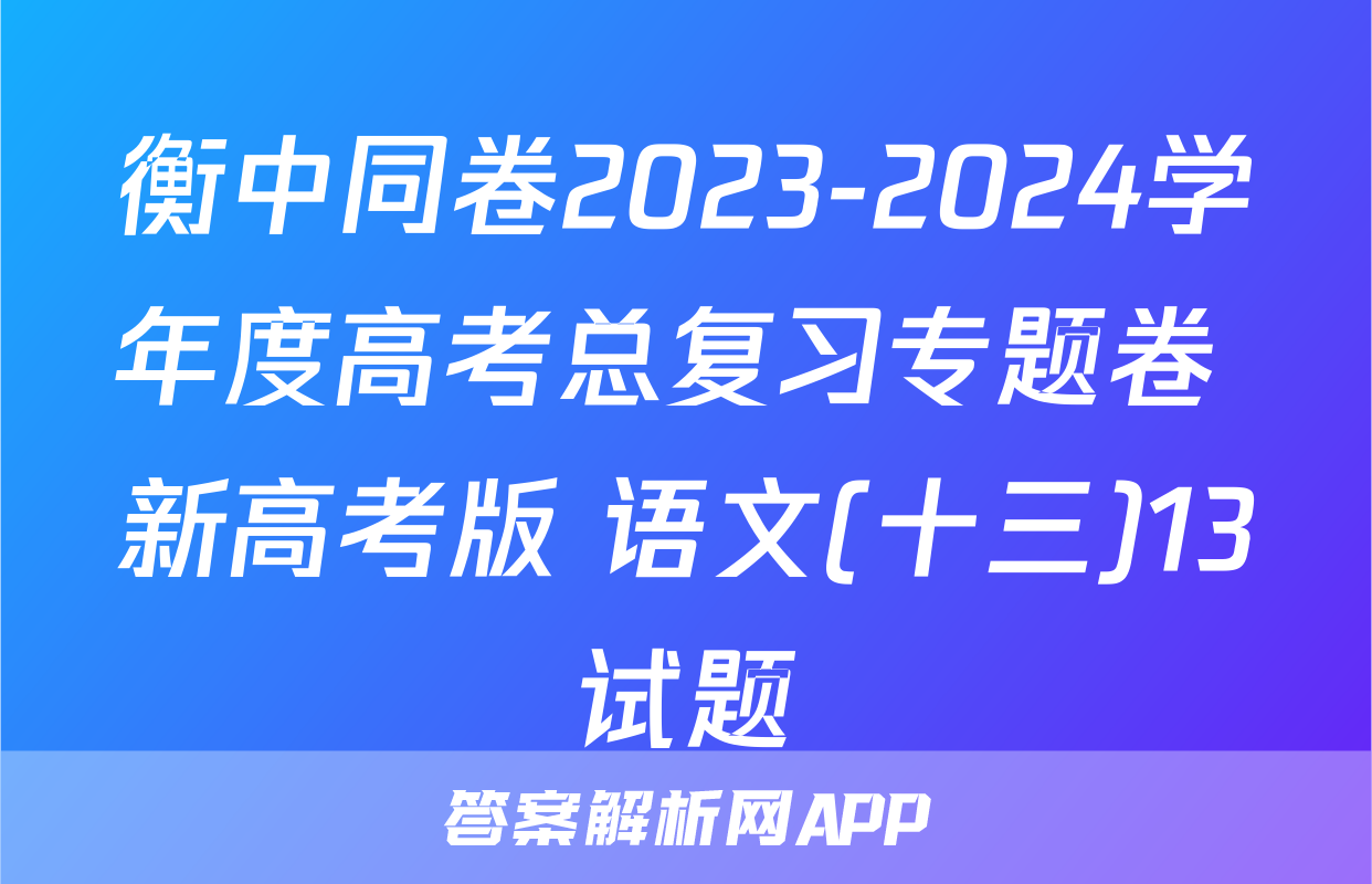 衡中同卷2023-2024学年度高考总复习专题卷 新高考版 语文(十三)13试题