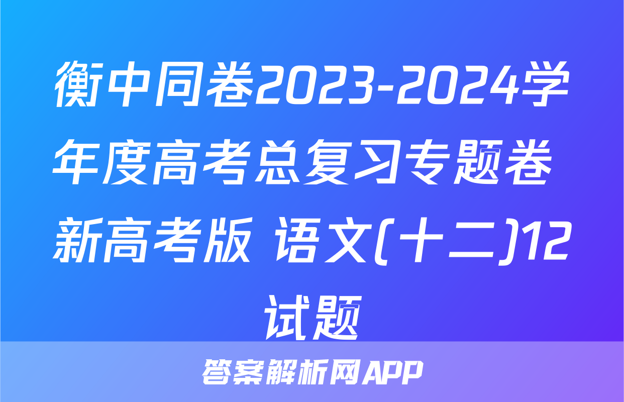 衡中同卷2023-2024学年度高考总复习专题卷 新高考版 语文(十二)12试题