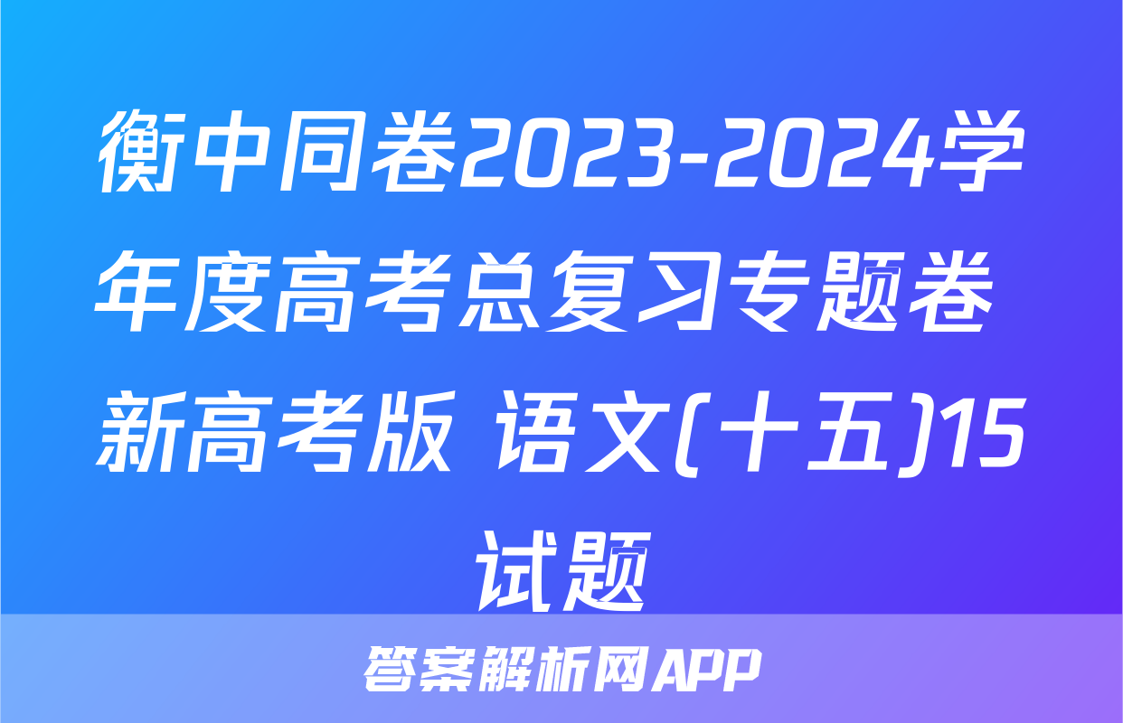 衡中同卷2023-2024学年度高考总复习专题卷 新高考版 语文(十五)15试题