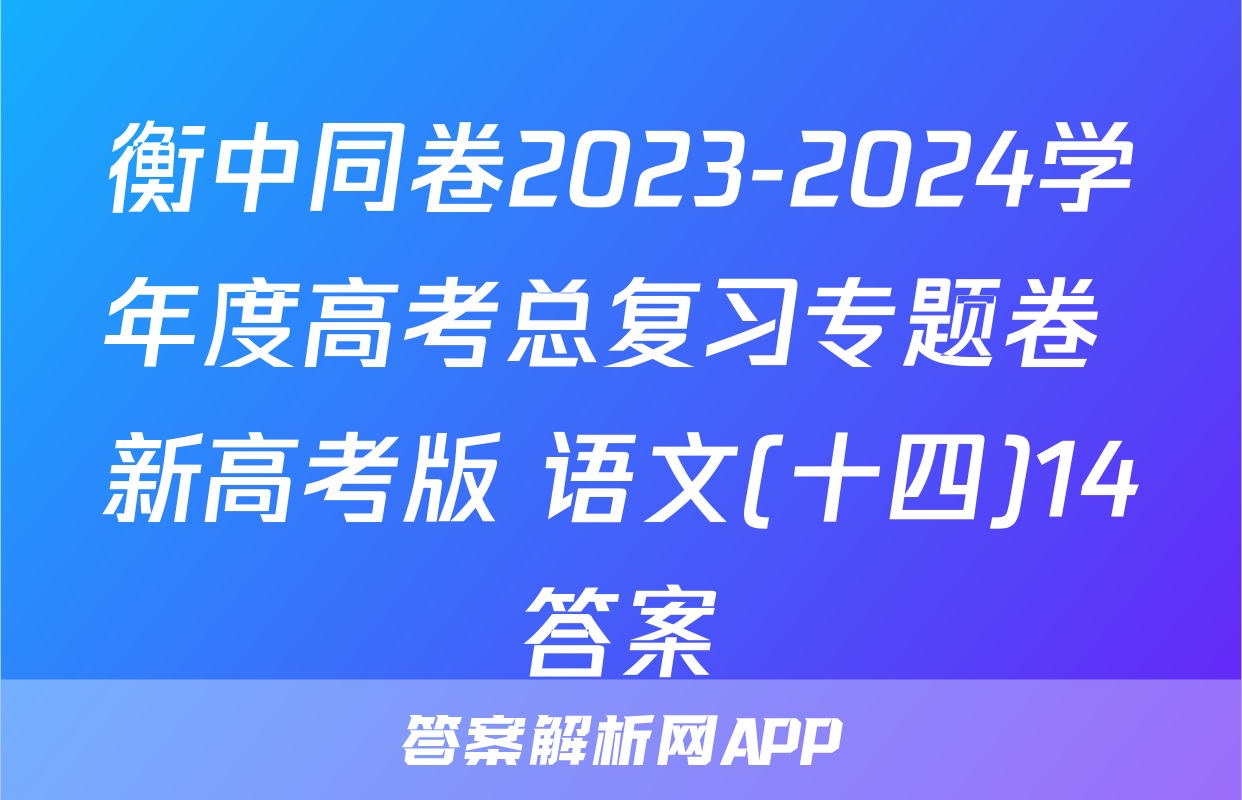 衡中同卷2023-2024学年度高考总复习专题卷 新高考版 语文(十四)14答案