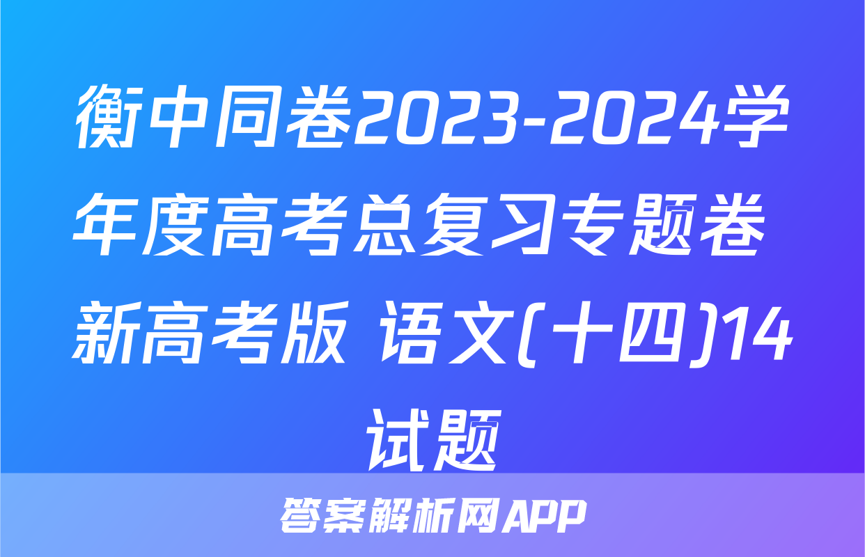 衡中同卷2023-2024学年度高考总复习专题卷 新高考版 语文(十四)14试题
