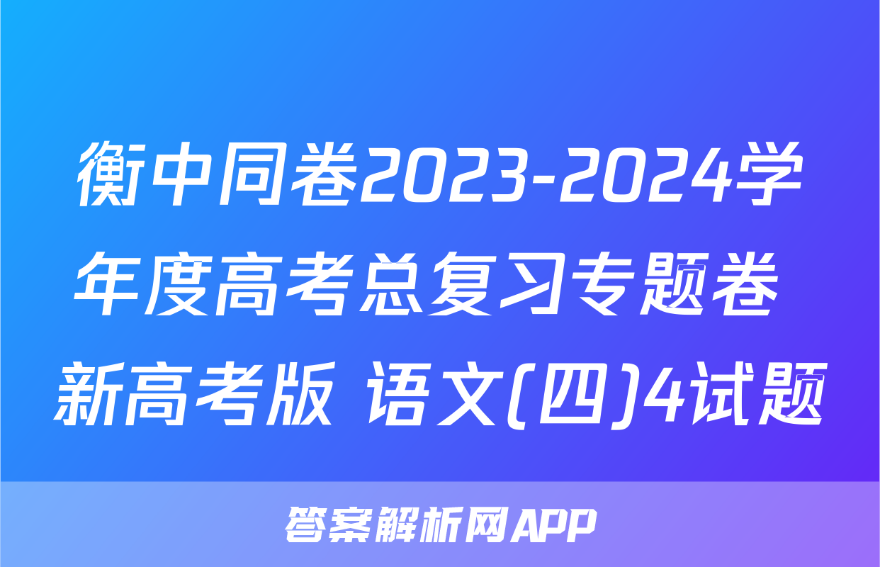 衡中同卷2023-2024学年度高考总复习专题卷 新高考版 语文(四)4试题