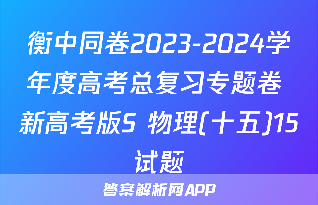 衡中同卷2023-2024学年度高考总复习专题卷 新高考版S 物理(十五)15试题