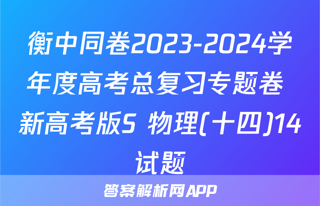 衡中同卷2023-2024学年度高考总复习专题卷 新高考版S 物理(十四)14试题