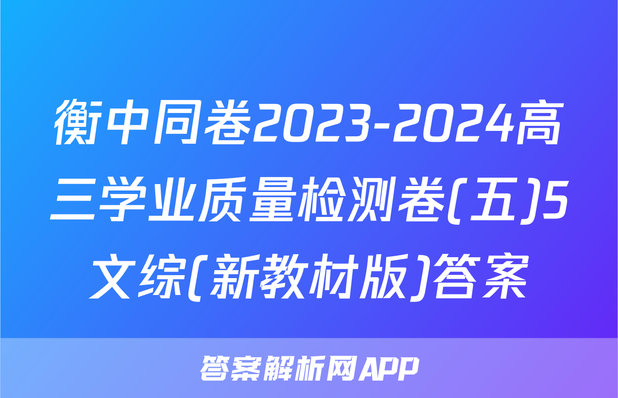 衡中同卷2023-2024高三学业质量检测卷(五)5文综(新教材版)答案