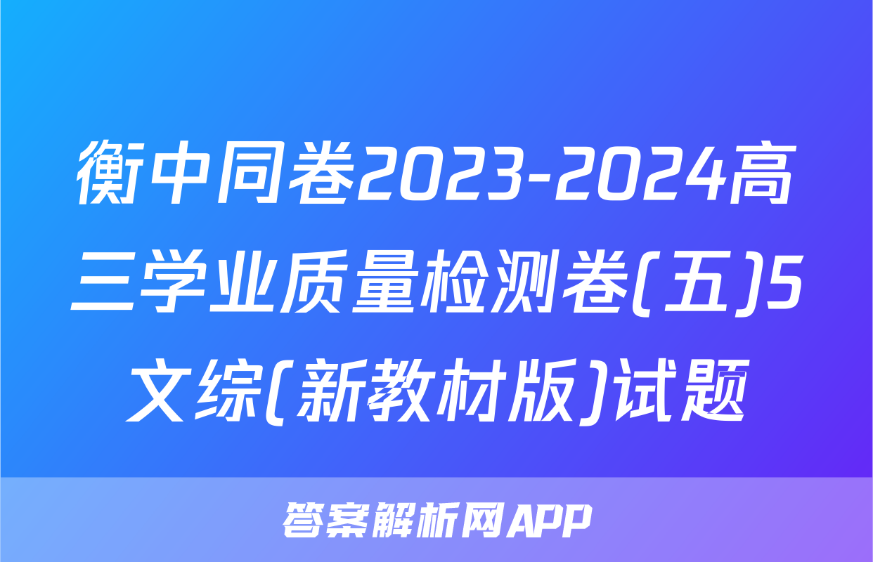 衡中同卷2023-2024高三学业质量检测卷(五)5文综(新教材版)试题