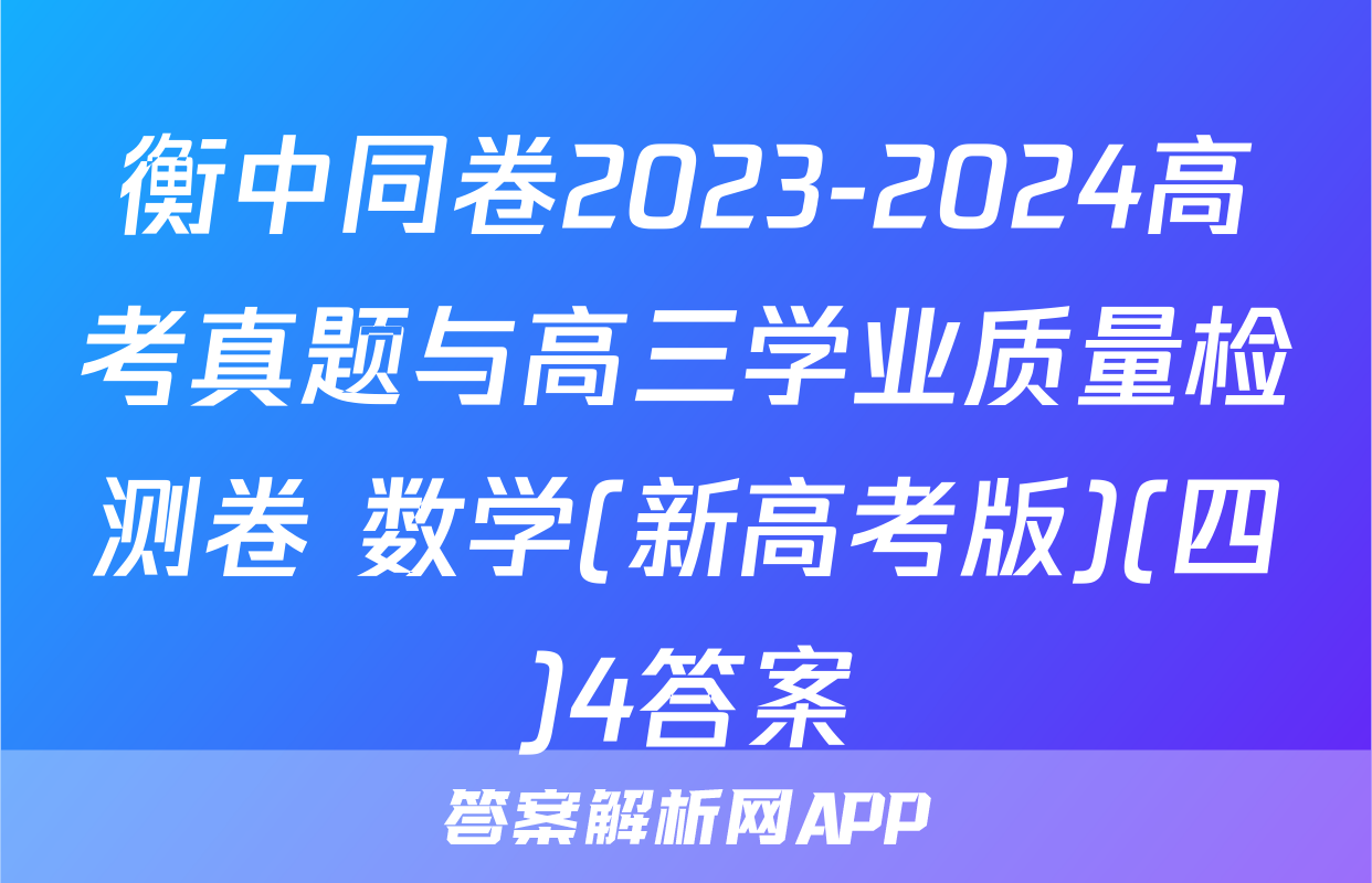 衡中同卷2023-2024高考真题与高三学业质量检测卷 数学(新高考版)(四)4答案
