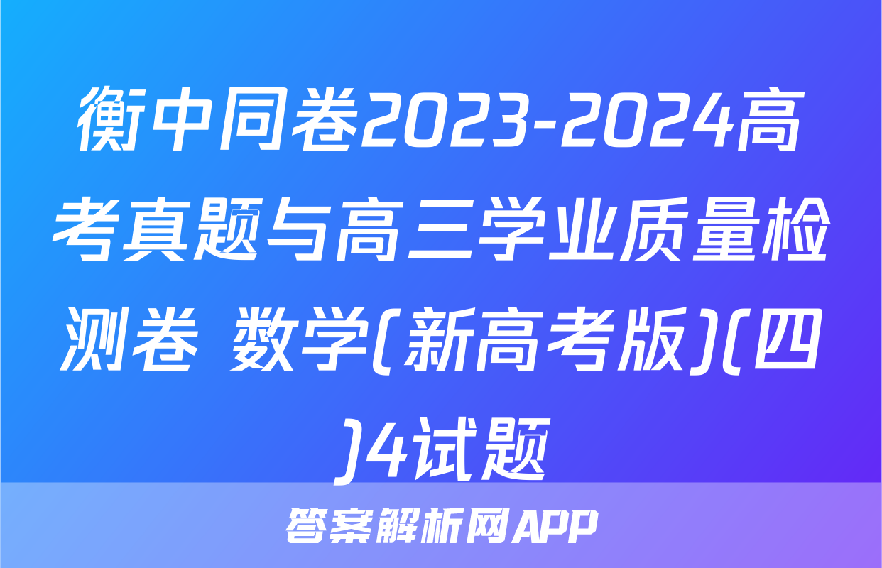 衡中同卷2023-2024高考真题与高三学业质量检测卷 数学(新高考版)(四)4试题