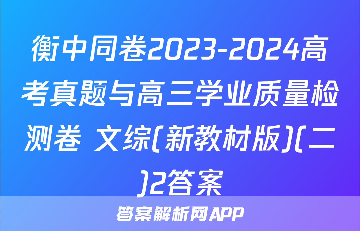 衡中同卷2023-2024高考真题与高三学业质量检测卷 文综(新教材版)(二)2答案