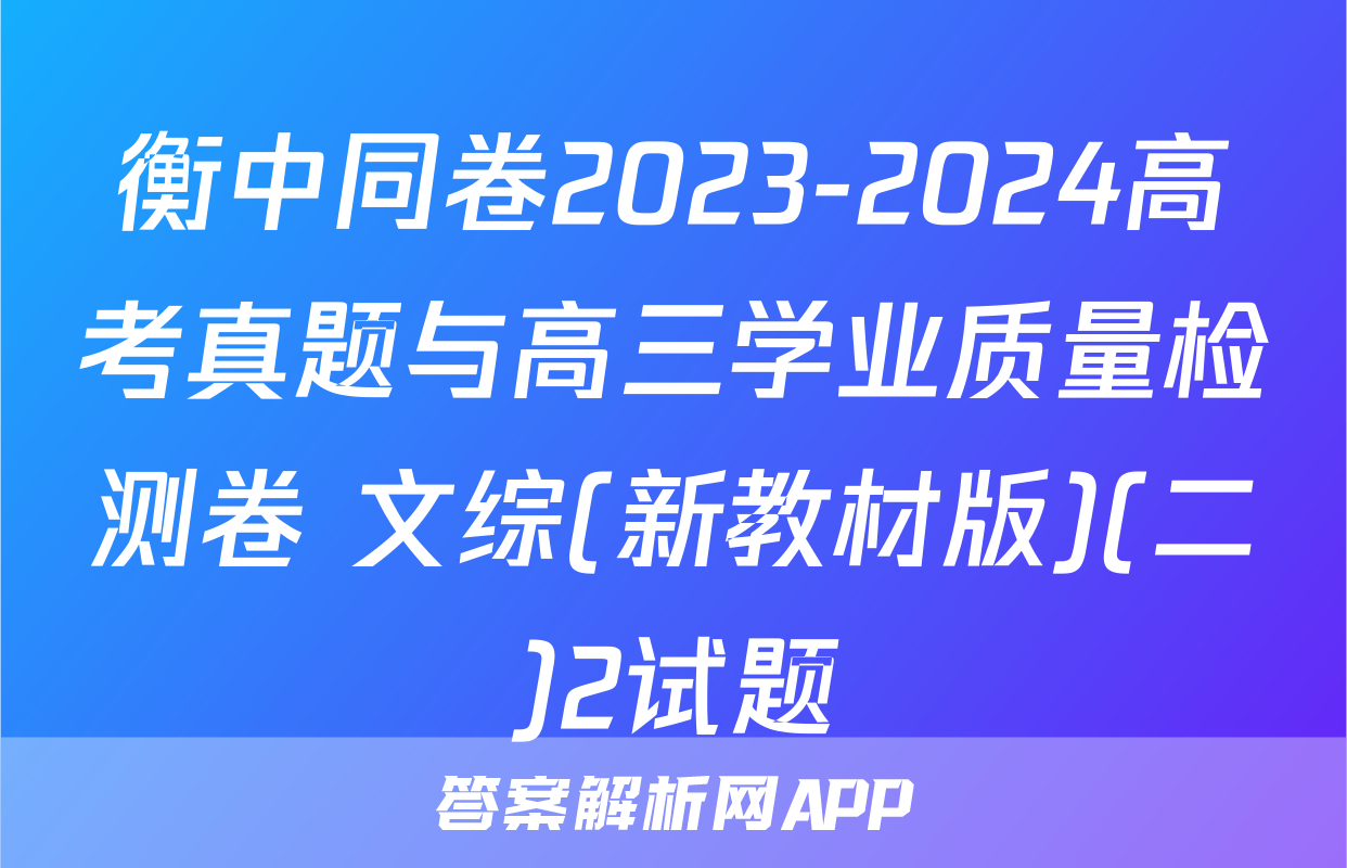 衡中同卷2023-2024高考真题与高三学业质量检测卷 文综(新教材版)(二)2试题