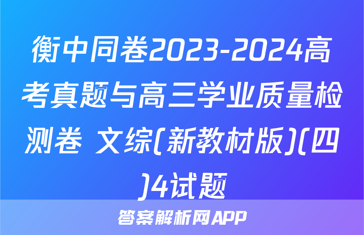 衡中同卷2023-2024高考真题与高三学业质量检测卷 文综(新教材版)(四)4试题