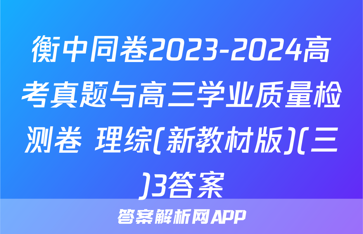 衡中同卷2023-2024高考真题与高三学业质量检测卷 理综(新教材版)(三)3答案