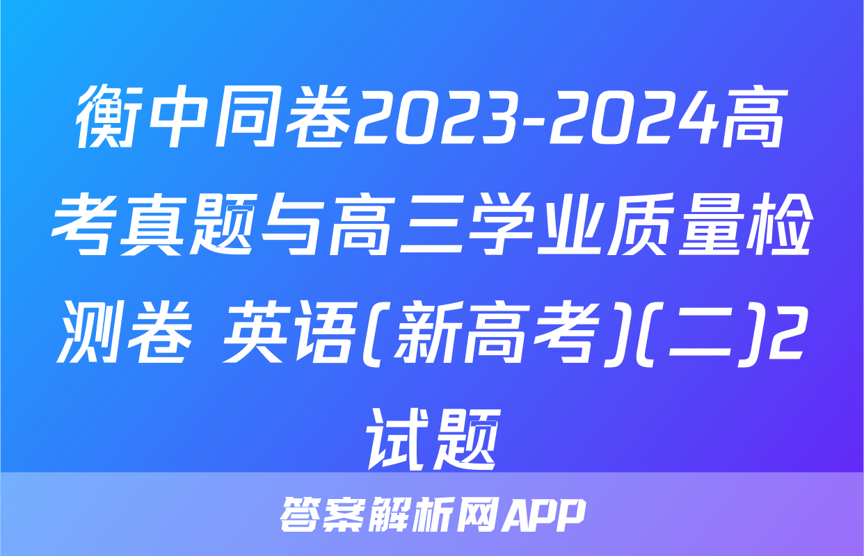 衡中同卷2023-2024高考真题与高三学业质量检测卷 英语(新高考)(二)2试题