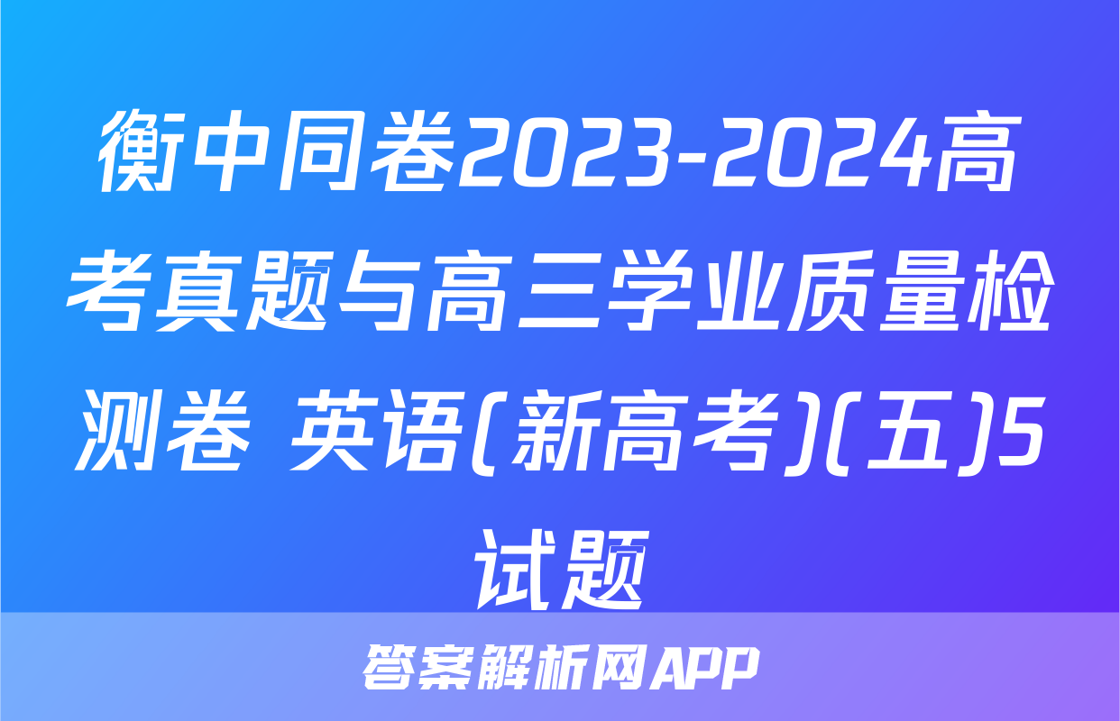衡中同卷2023-2024高考真题与高三学业质量检测卷 英语(新高考)(五)5试题