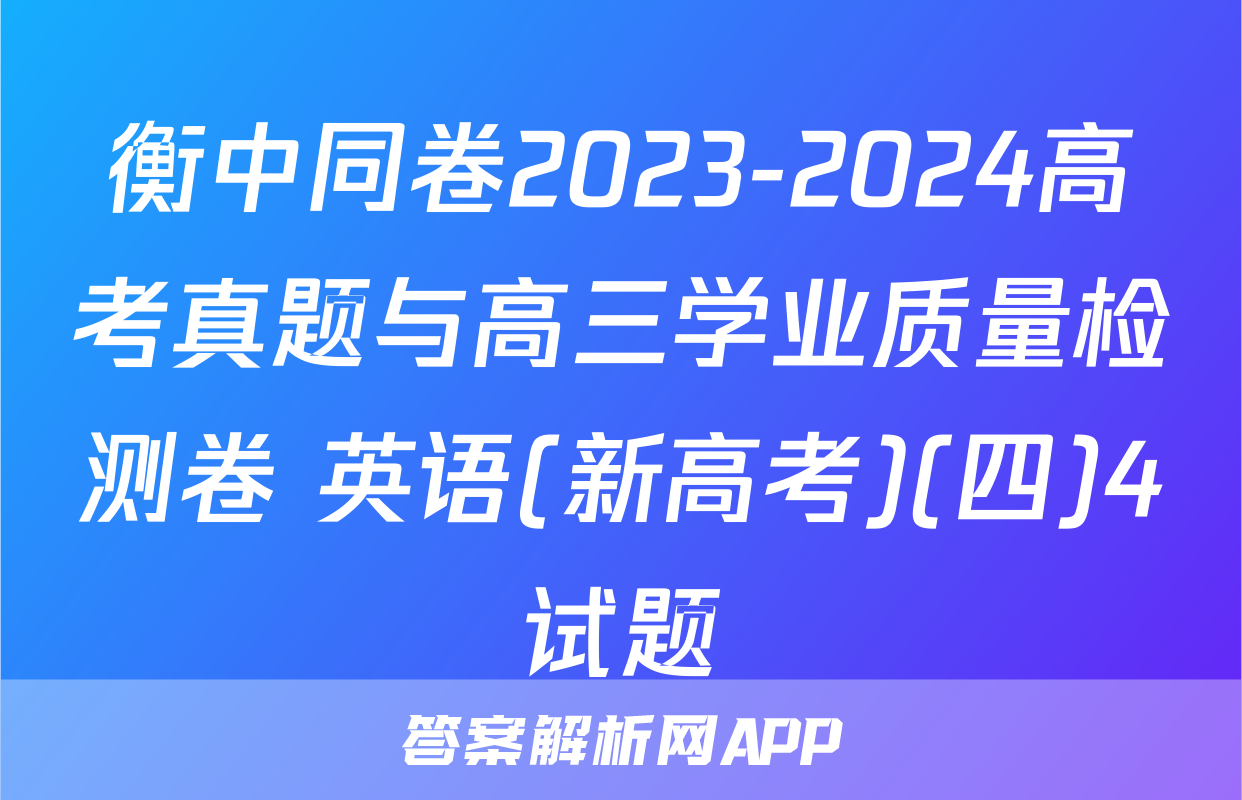 衡中同卷2023-2024高考真题与高三学业质量检测卷 英语(新高考)(四)4试题
