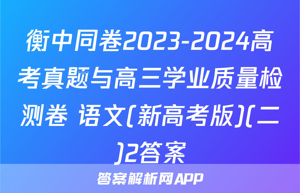 衡中同卷2023-2024高考真题与高三学业质量检测卷 语文(新高考版)(二)2答案