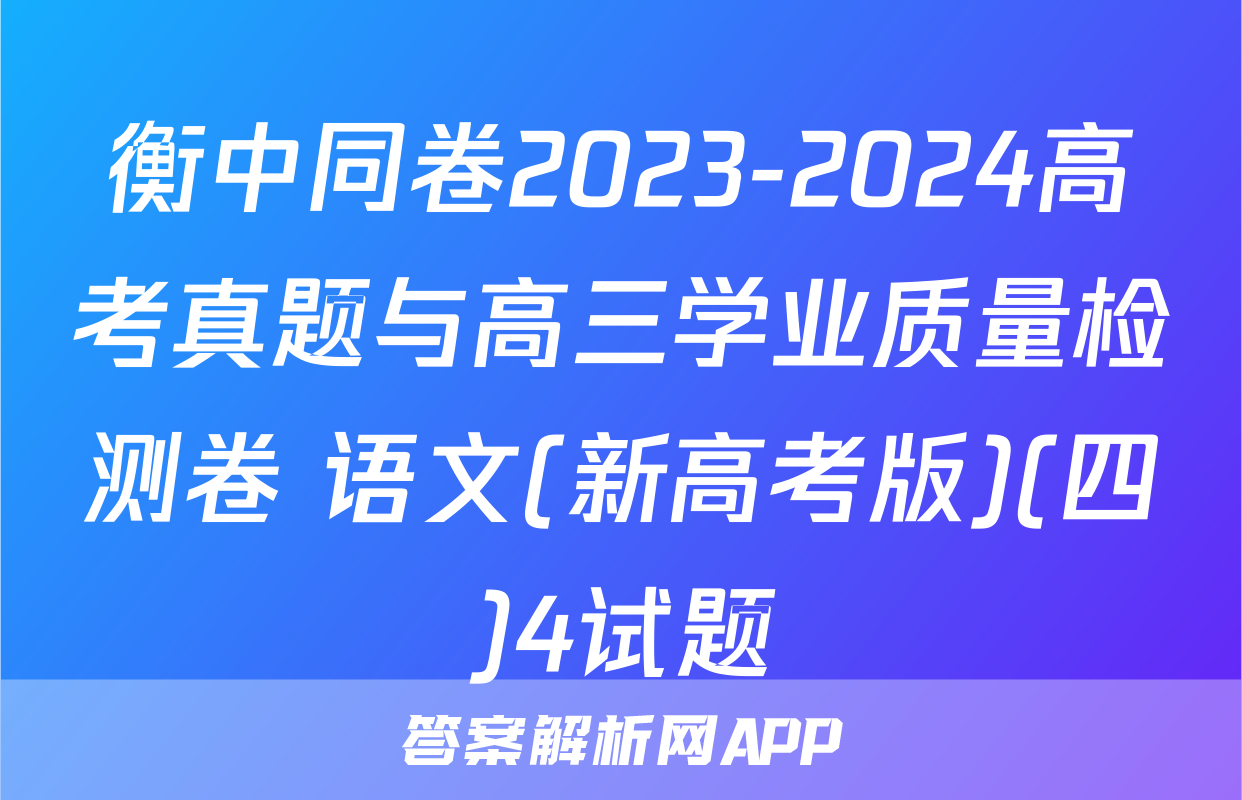 衡中同卷2023-2024高考真题与高三学业质量检测卷 语文(新高考版)(四)4试题