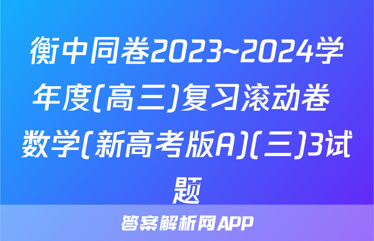 衡中同卷2023~2024学年度(高三)复习滚动卷 数学(新高考版A)(三)3试题