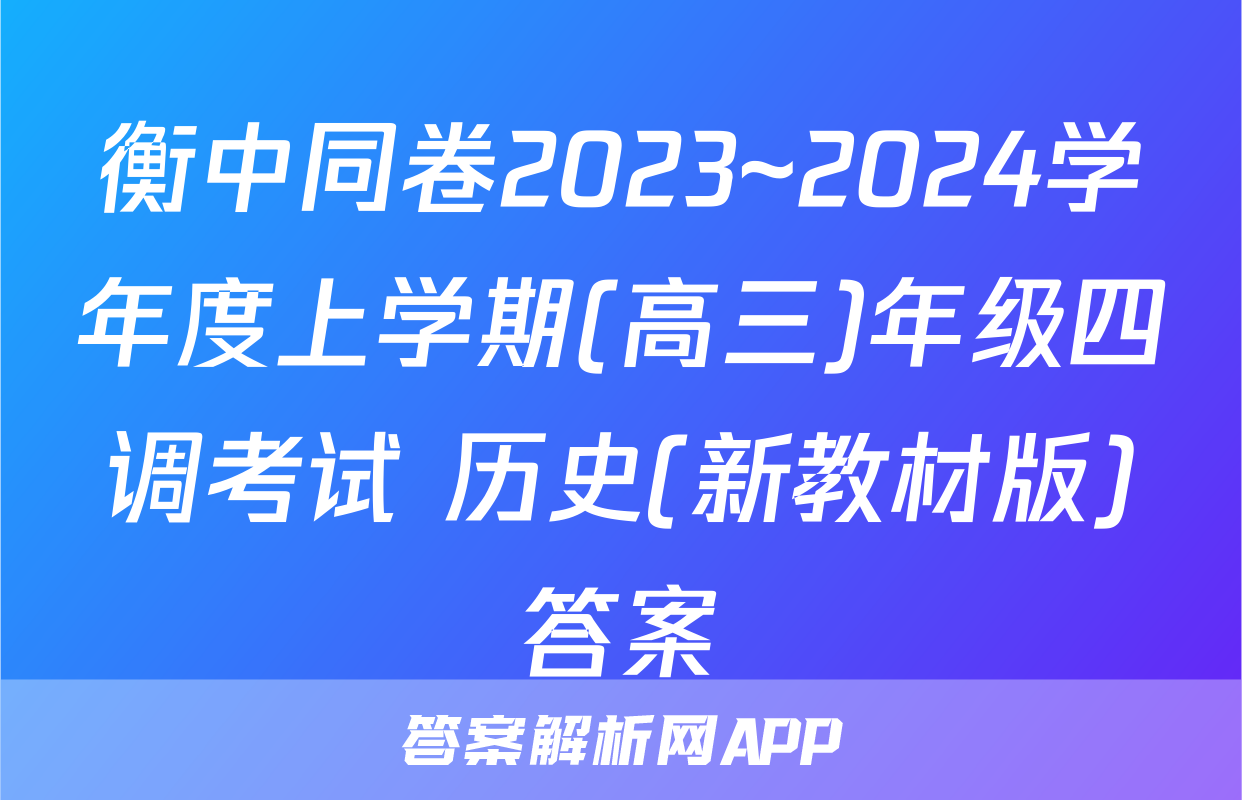 衡中同卷2023~2024学年度上学期(高三)年级四调考试 历史(新教材版)答案
