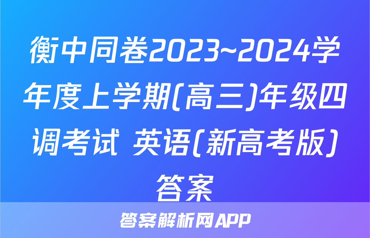 衡中同卷2023~2024学年度上学期(高三)年级四调考试 英语(新高考版)答案