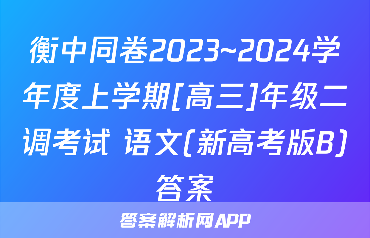 衡中同卷2023~2024学年度上学期[高三]年级二调考试 语文(新高考版B)答案