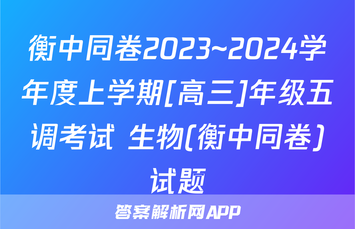 衡中同卷2023~2024学年度上学期[高三]年级五调考试 生物(衡中同卷)试题