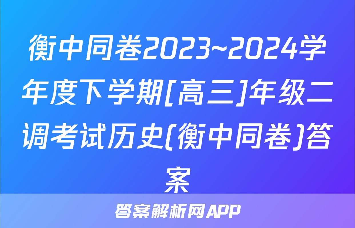 衡中同卷2023~2024学年度下学期[高三]年级二调考试历史(衡中同卷)答案