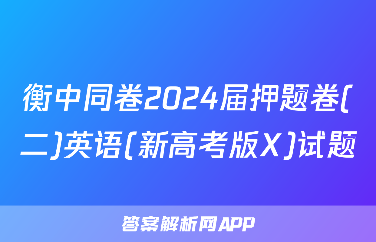 衡中同卷2024届押题卷(二)英语(新高考版X)试题